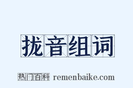 拢音组词是什么意思的图片